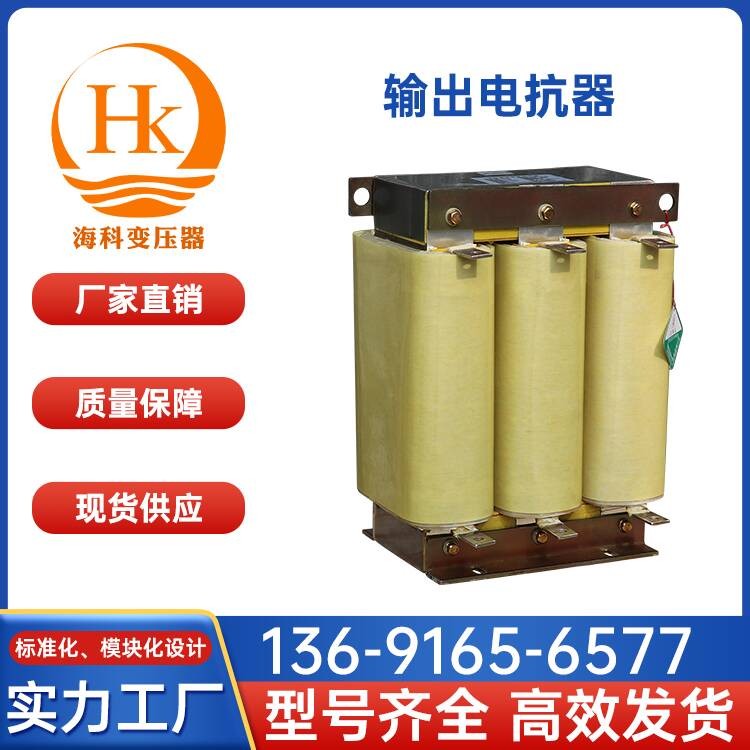 输出电抗器 海科变压器 厂家供应