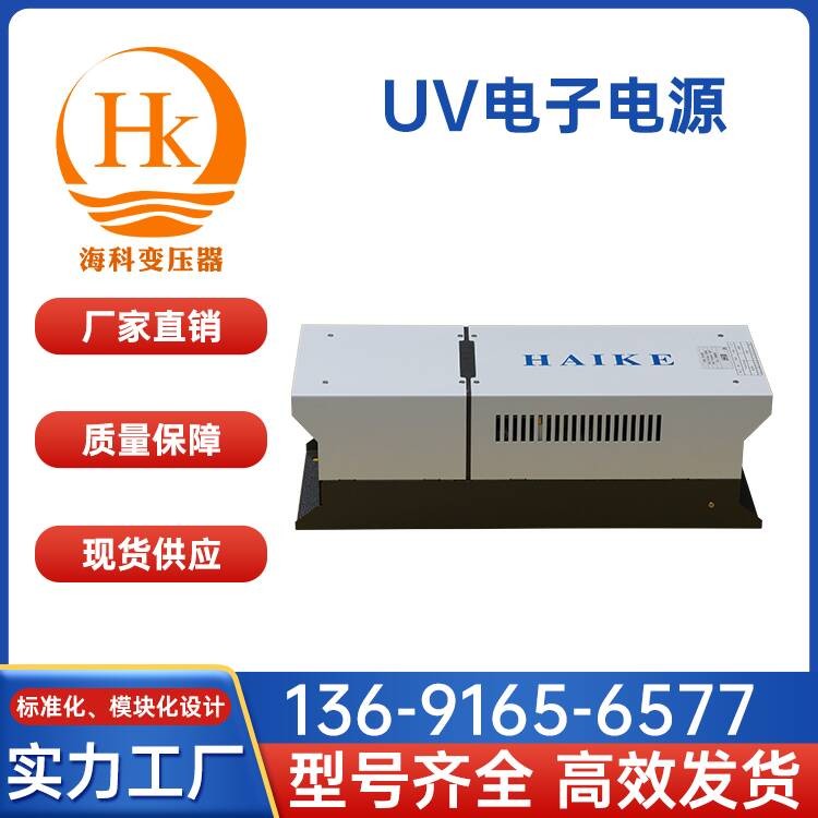 UV电子电源 海科变压器 厂家供应
