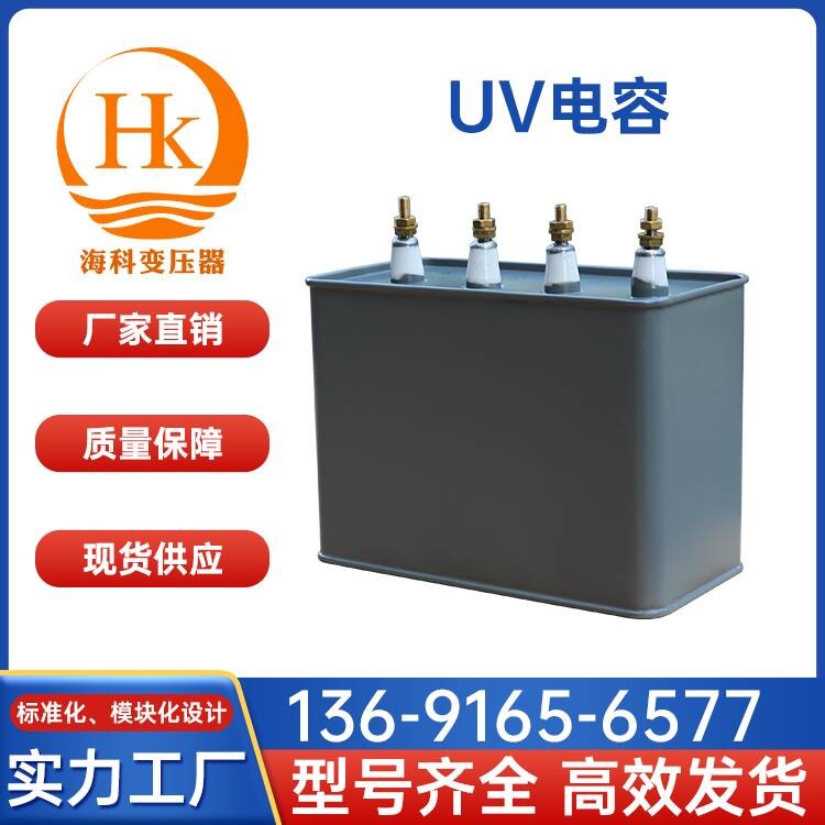 UV电容 海科变压器 厂家供应