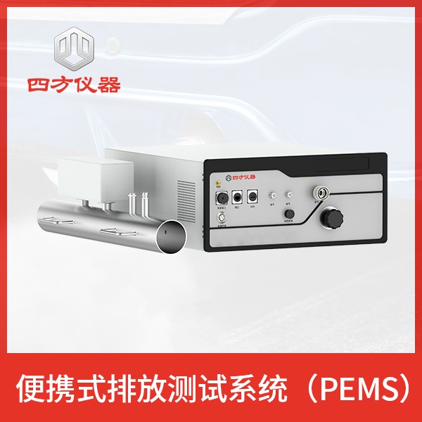 PEMS便携式排放测试系统
