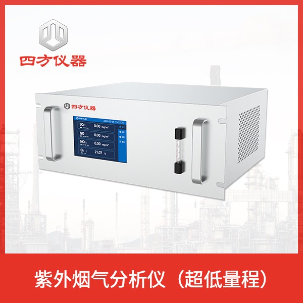 便携红外烟气分析仪/烟气监测 四方仪器