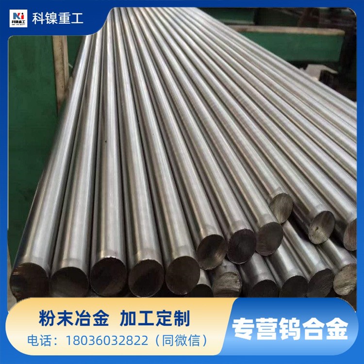 科镍供 95钨镍铜纯钨棒 低孔隙率 厂家直发 散热快 交货期 准时