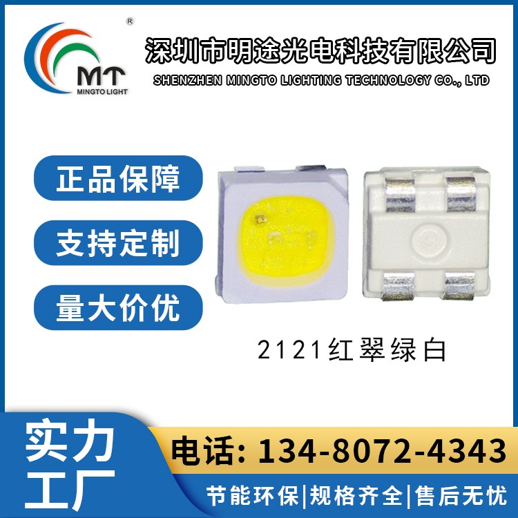 Mtolight明途2121 大功率LED灯多色可选 高功率