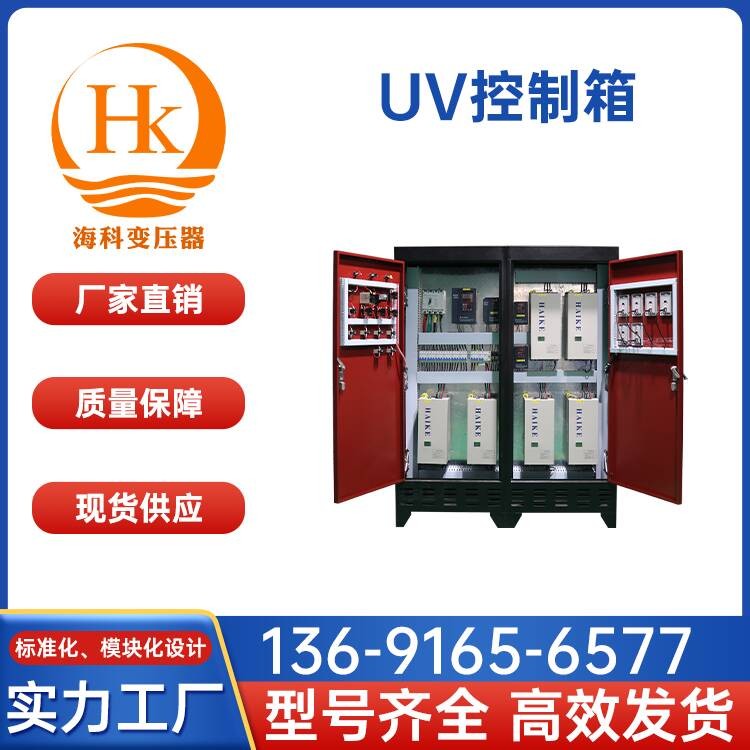 UV控制箱 海科变压器 厂家供应