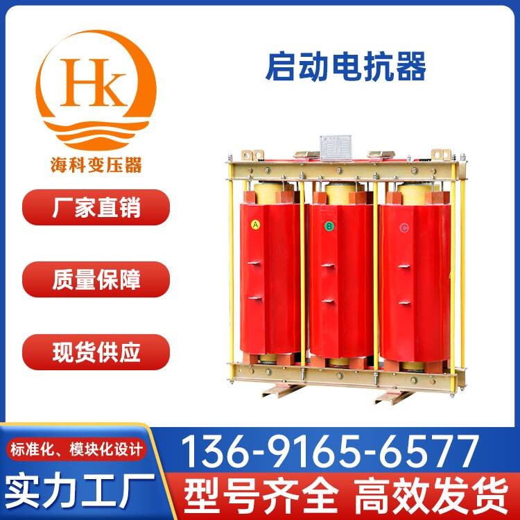 启动电抗器 海科变压器 厂家供应