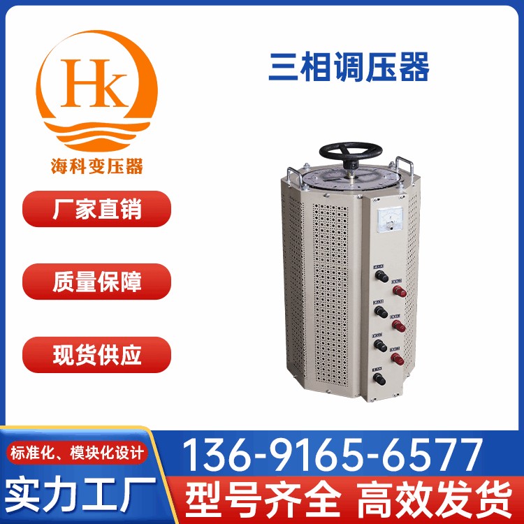 三相调压器 海科变压器 厂家供应