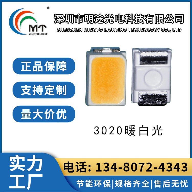 Mtolight明途3020 大功率LED灯多色可选 高功率