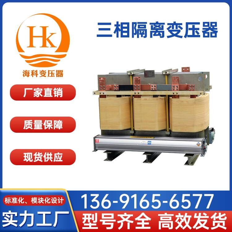 三相隔离变压器 海科变压器 厂家供应