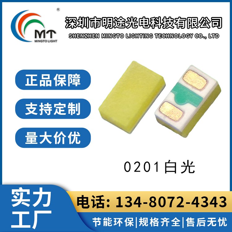 Mtolight明途 0201白光 LED贴片大功率灯珠 汽车灯 现货