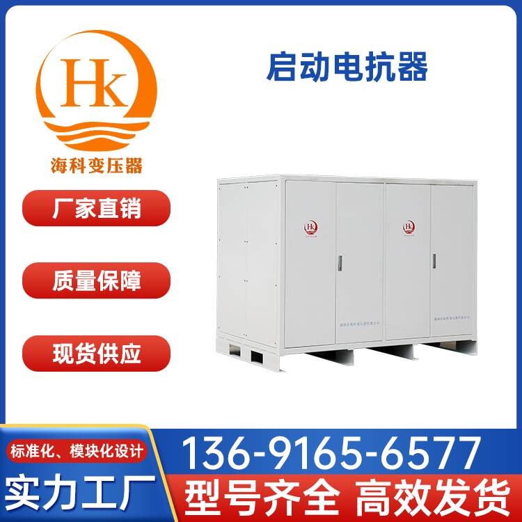 启动电抗器 海科变压器 厂家供应