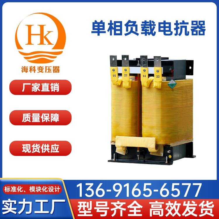 单相负载电抗器 海科变压器 厂家供应