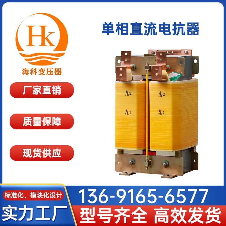 单相直流电抗器 海科变压器 厂家供应