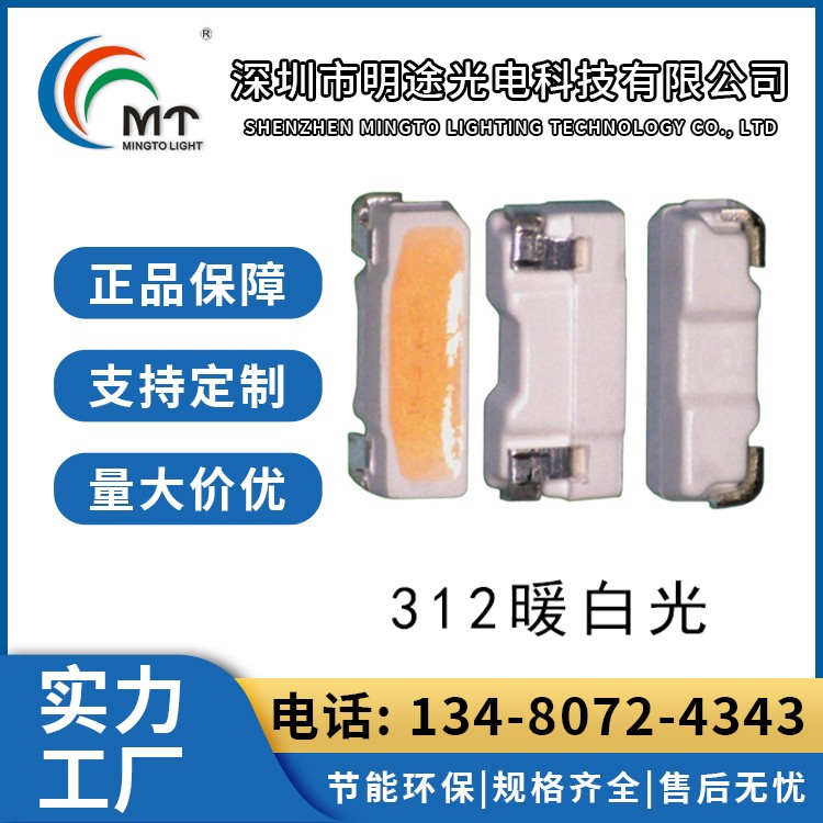 Mtolight明途312暖白光0.2W 0.5W高亮度灯珠 发光二极管150Ma