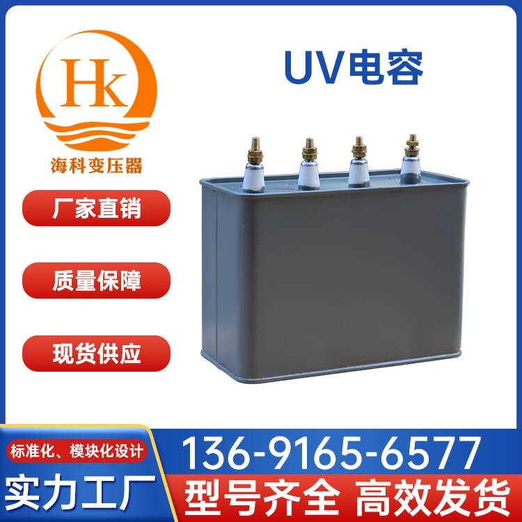 UV电容 海科变压器 厂家供应