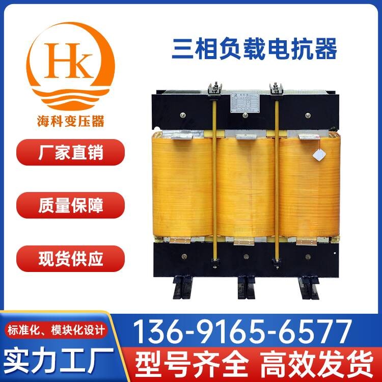 三相负载电抗器 海科变压器 厂家供应