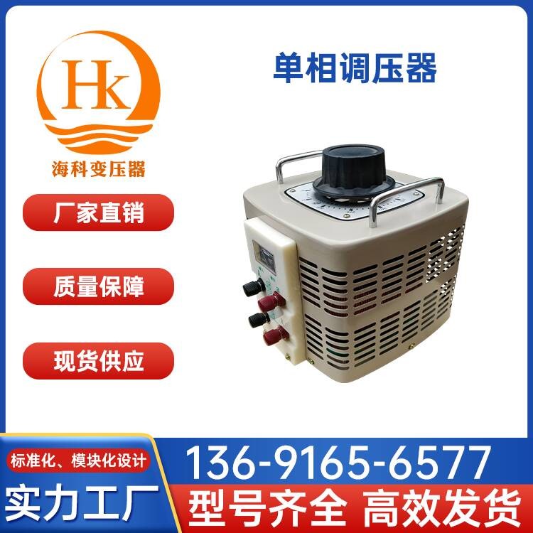 单相调压器 海科变压器 厂家供应
