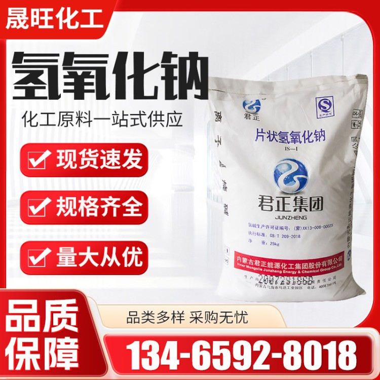片碱 烧碱火碱 氢氧化钠 污水处理国标含量 晟旺化工