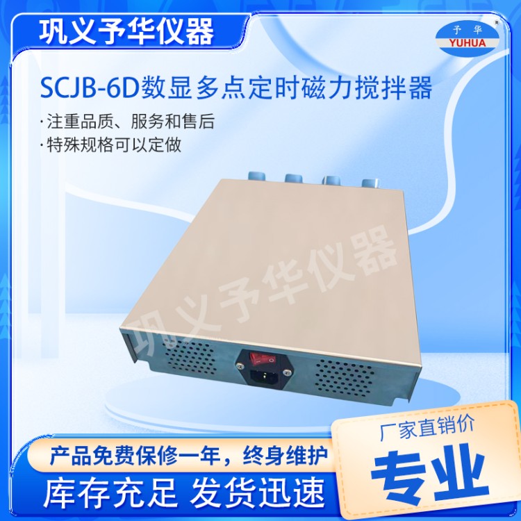 SCJB-4D数显多点定时磁力搅拌器-厂家直销-源头工厂