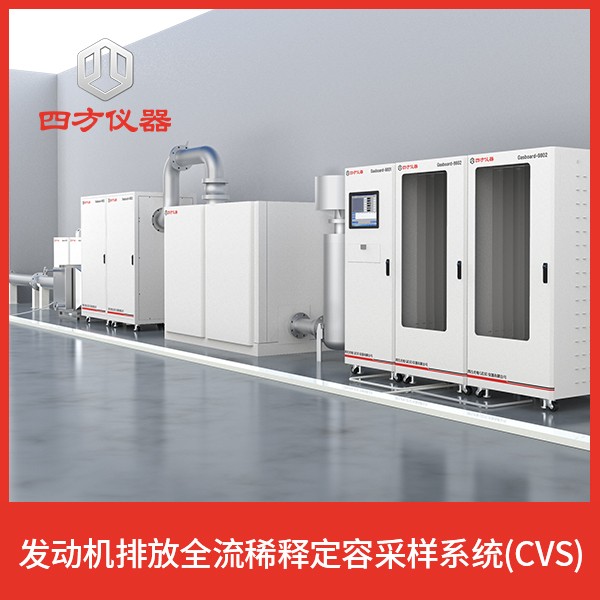 发动机排放全流稀释定容采样系统(CVS)_稳定性好且精度高