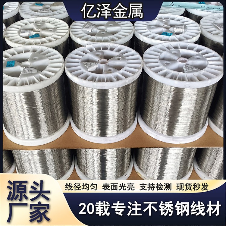 不锈钢微丝 超细丝高精丝 316 316L 317材质 软管编织丝网编织用丝厂家批发可来图定制 亿泽