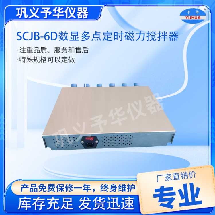 SCJB-6D数显多点定时磁力搅拌器-厂家直销-批发