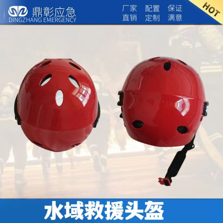 水域救援头盔 鼎彰安防