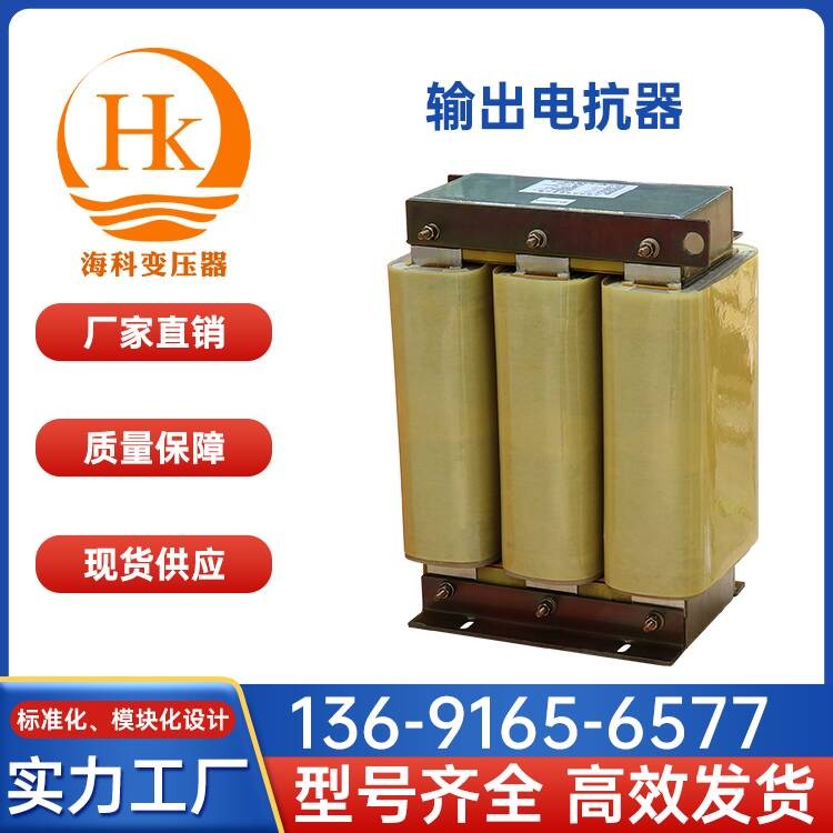 输出电抗器 海科变压器 厂家供应