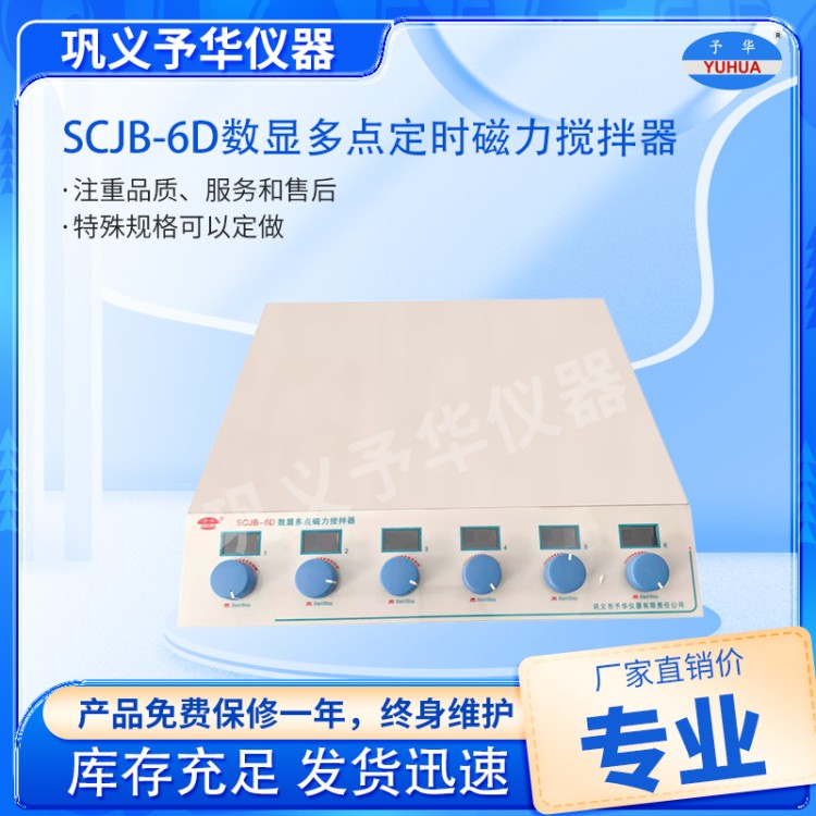 SCJB-6D数显多点定时磁力搅拌器-厂家直销-哪家好