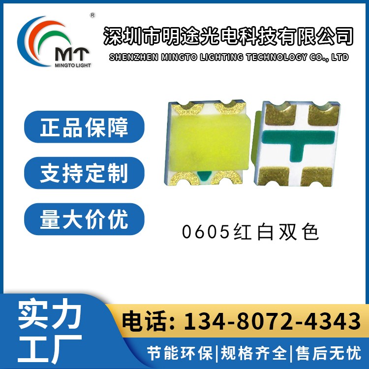 Mtolight明途0605 1615双色灯珠 氛围灯 二极管配件