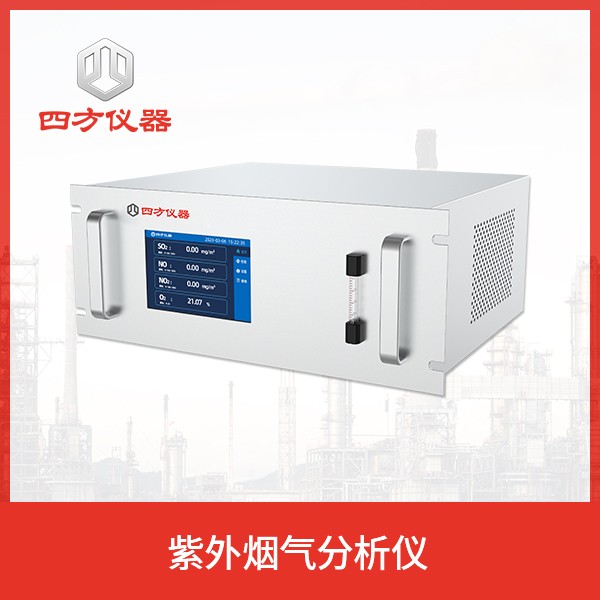 便携红外烟气分析仪/烟气监测 四方仪器