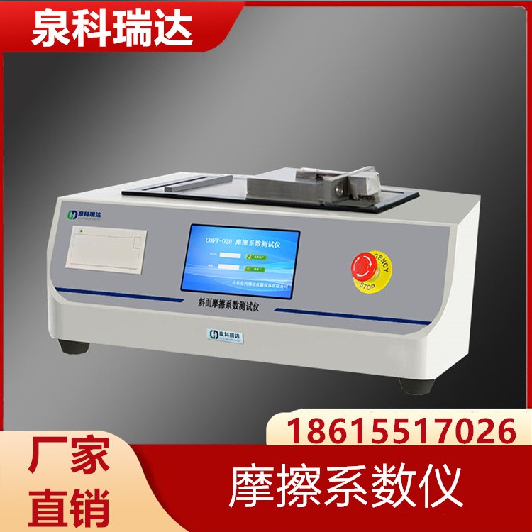 摩擦系数仪  泉科瑞达供应 充足货源 厂家批发