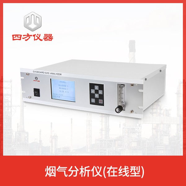 便携红外烟气分析仪/烟气监测 四方仪器