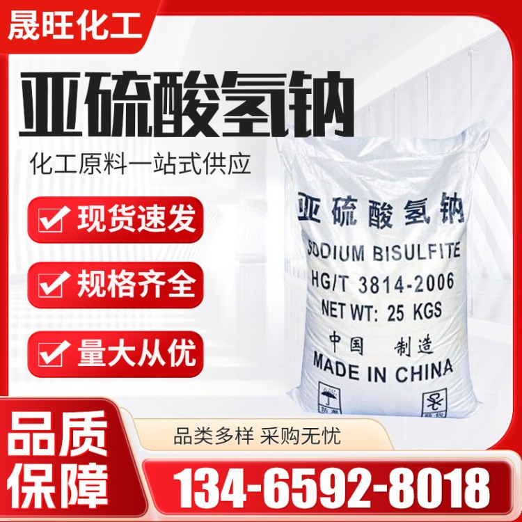 亚硫 酸氢钠 工业级 国标含量 白色粉末 漂白剂 防腐剂
