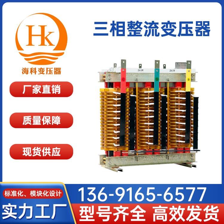 三相整流变压器 海科变压器 厂家供应