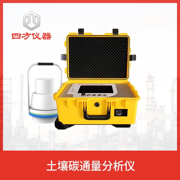 四方仪器 温室气体（CO2，CH4，N2O）排放分析仪 温室气体分析仪