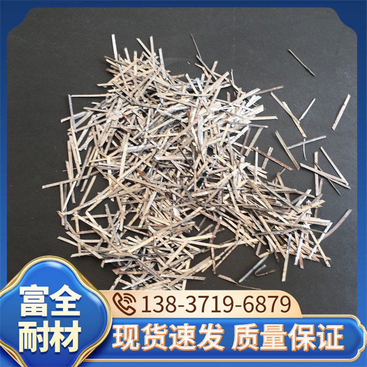 钢纤维 厂家直销 富全耐材