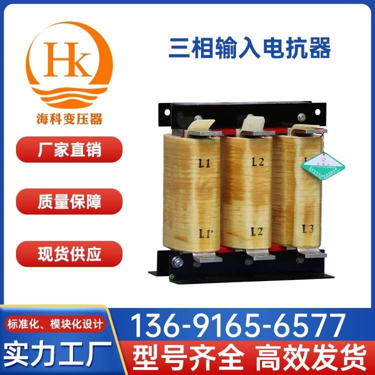 三相输入电抗器 海科变压器 厂家供应