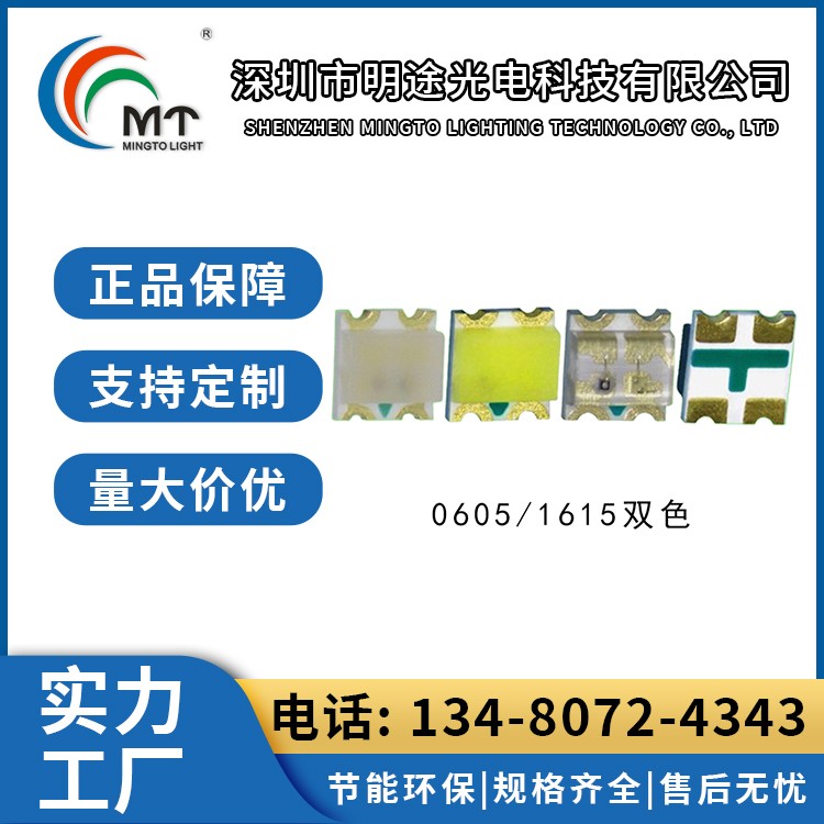 Mtolight明途0605 1615双色灯珠 氛围灯 二极管配件