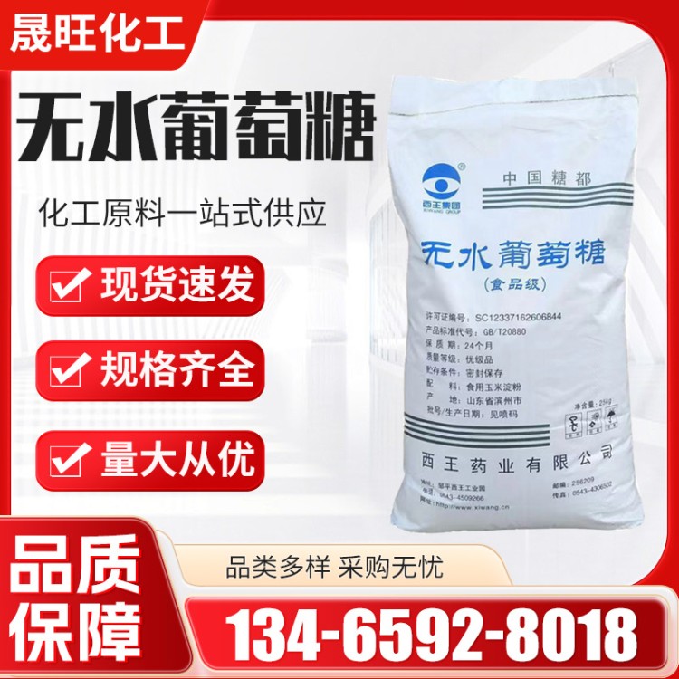葡萄糖 西王无水葡萄糖粉 食品甜味剂 60 糖粉