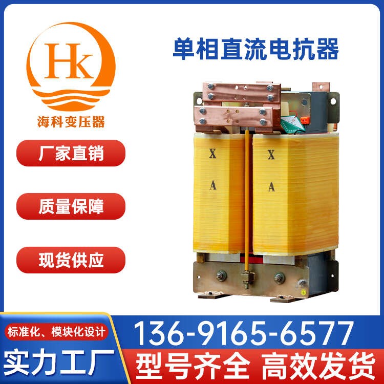 单相直流电抗器 海科变压器 厂家供应