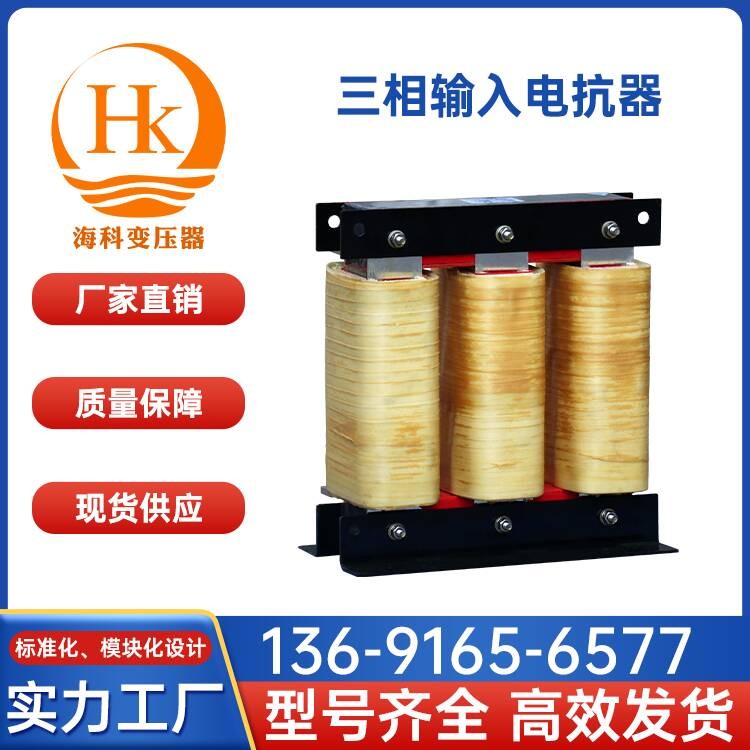 三相输入电抗器 海科变压器 厂家供应