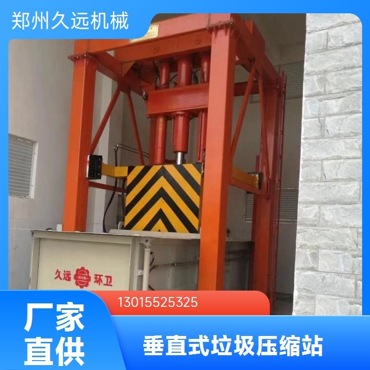 压缩垃圾站设备厂家久远环卫立式垃圾压缩机厂家生活垃圾压缩设备