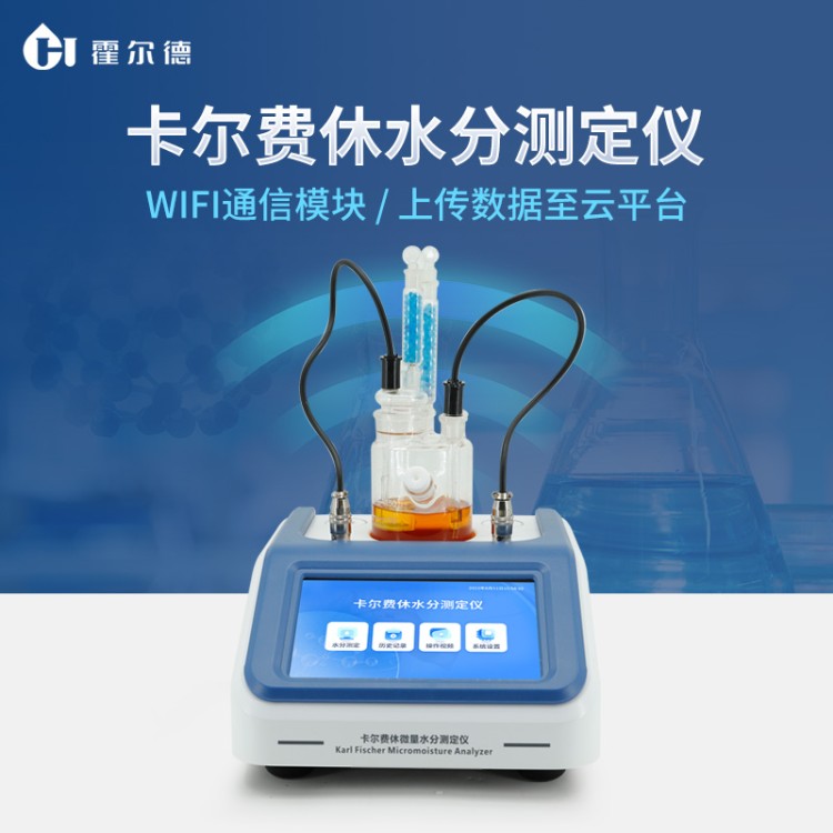 卡尔费休水分仪 现货直发