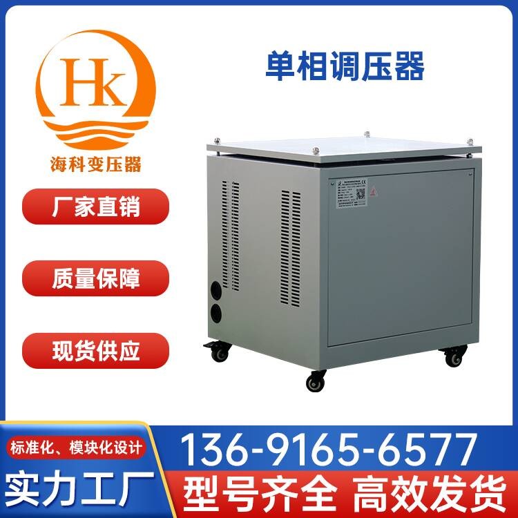 单相调压器 海科变压器 厂家供应