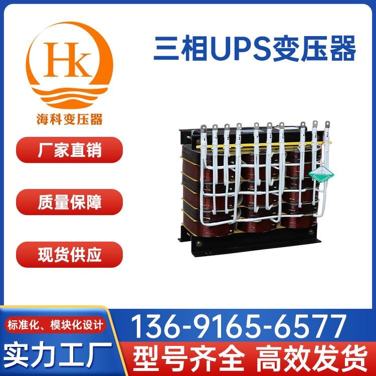 三相UPS变压器 海科变压器 厂家供应