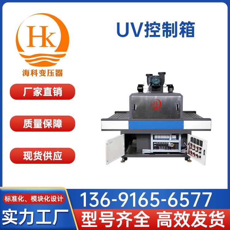 UV控制箱 海科变压器 厂家供应