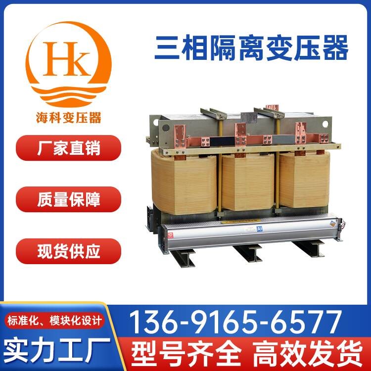 三相隔离变压器 海科变压器 厂家供应