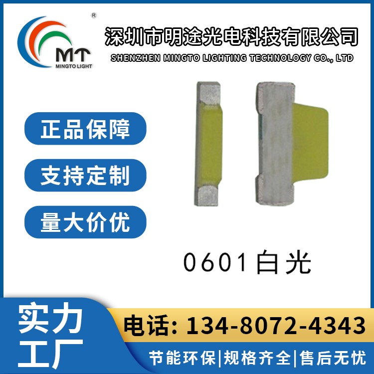 Mtolight明途0601白光灯珠 冷白暖白 贴片型耐高温 批发
