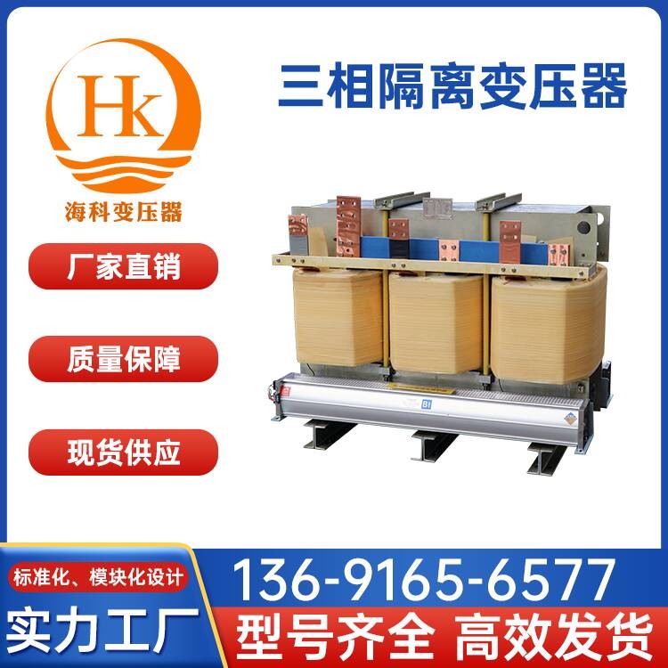 三相隔离变压器 海科变压器 厂家供应
