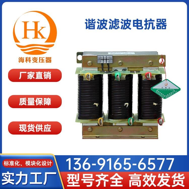 谐波滤波电抗器海科变压器 厂家供应
